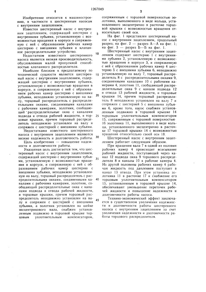 Шестеренный насос внутреннего зацепления (патент 1267049)
