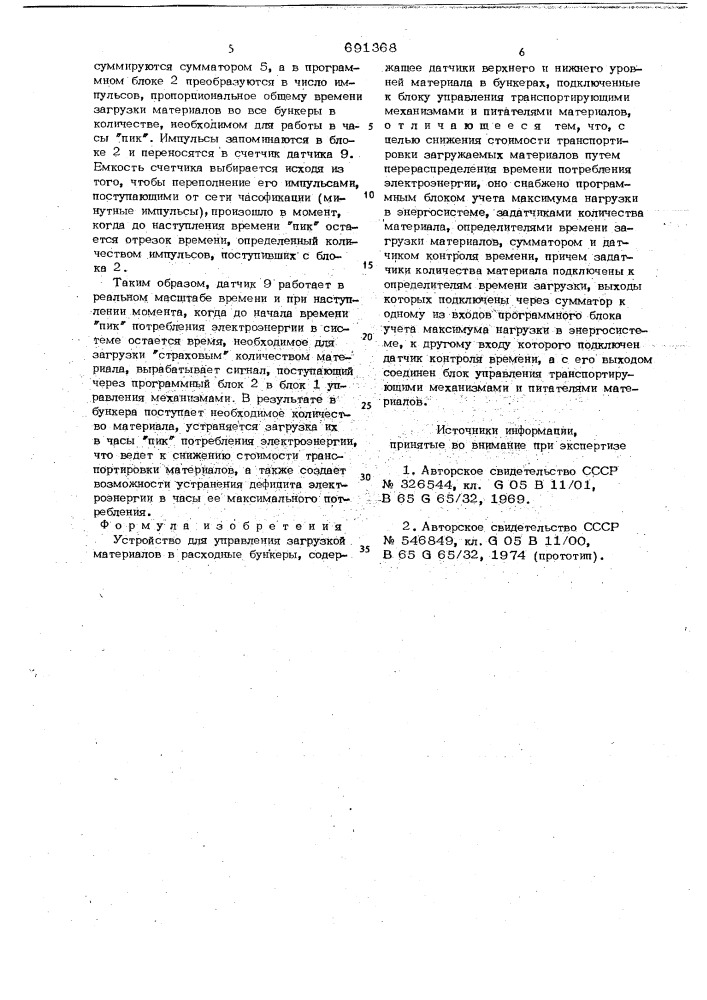 Устройство для управления загрузкой материалов в расходные бункеры (патент 691368)