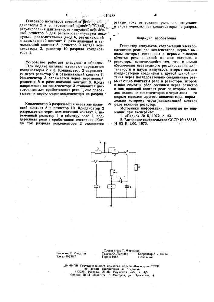 Генератор импульсов (патент 610288)