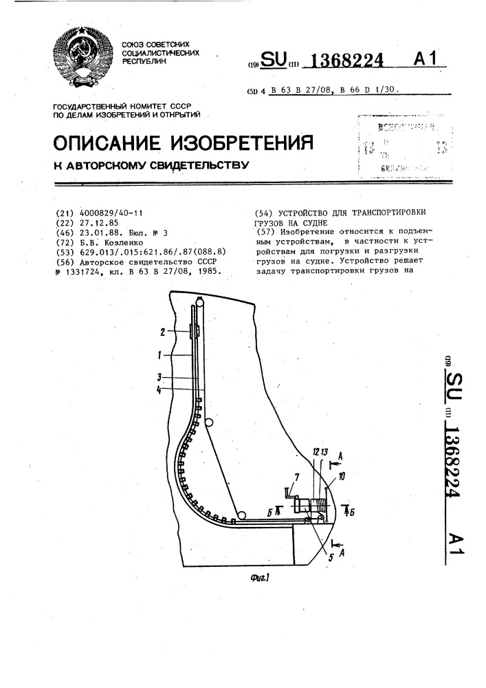 Устройство для транспортировки грузов на судне (патент 1368224)