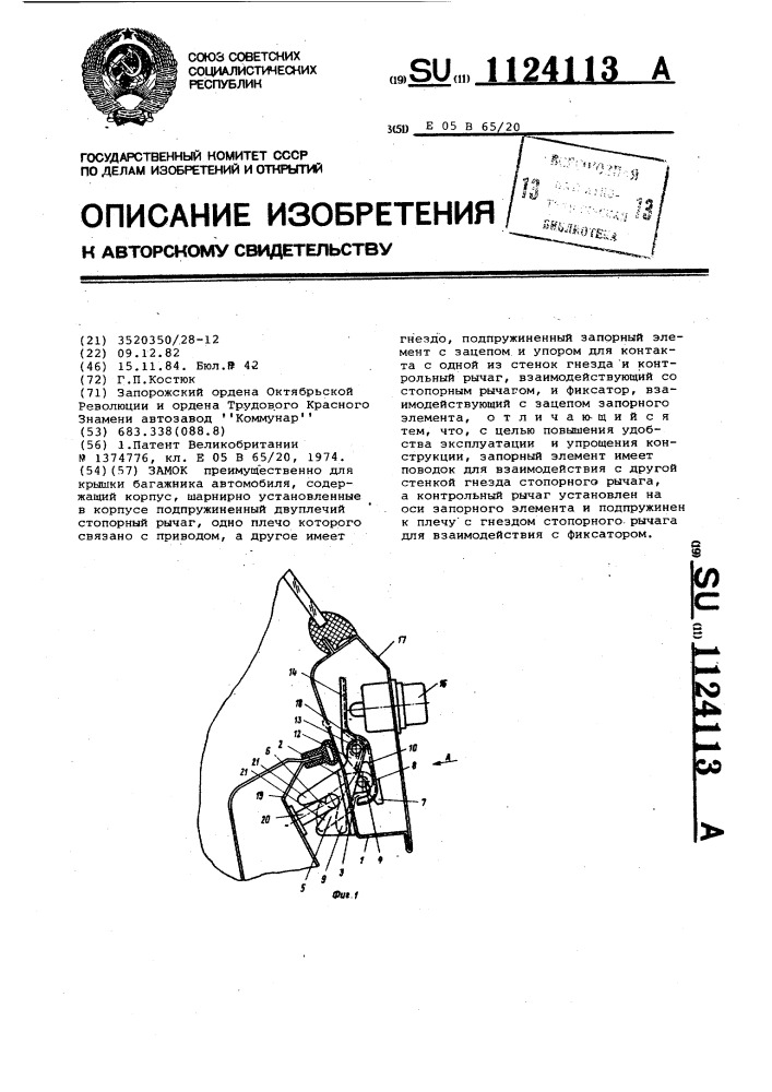 Замок (патент 1124113)