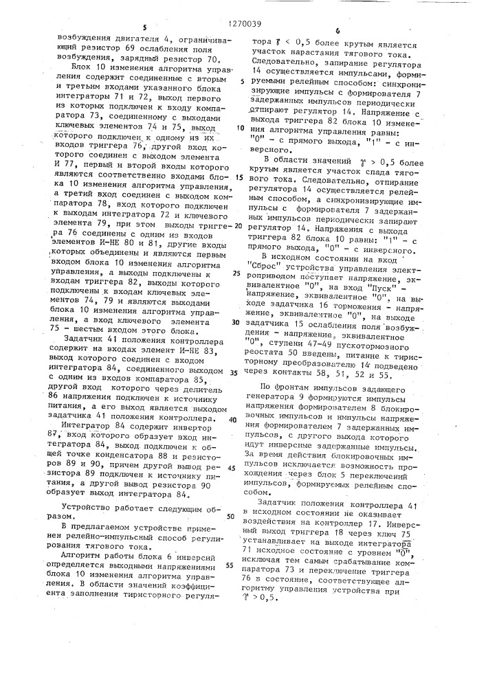 Устройство для управления тяговым электроприводом постоянного тока транспортного средства (патент 1270039)