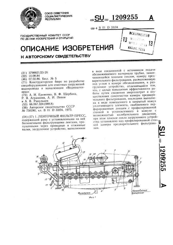 Ленточный фильтр-пресс (патент 1209255)
