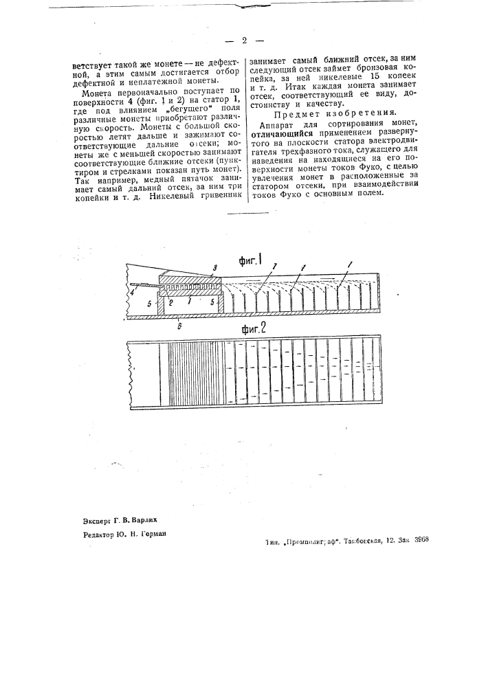 Аппарат для сортирования монет (патент 43769)