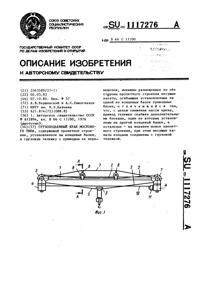 Грузоподъемный кран мостового типа (патент 1117276)