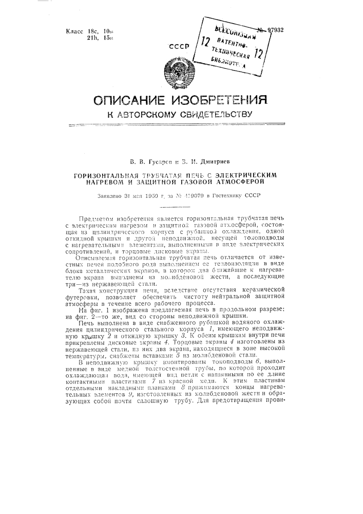 Горизонтальная трубчатая печь с электрическим нагревом и с защитной газовой атмосферой (патент 97932)