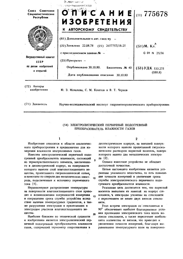 Электролитический первичный подогревный преобразователь влажности газов (патент 775678)