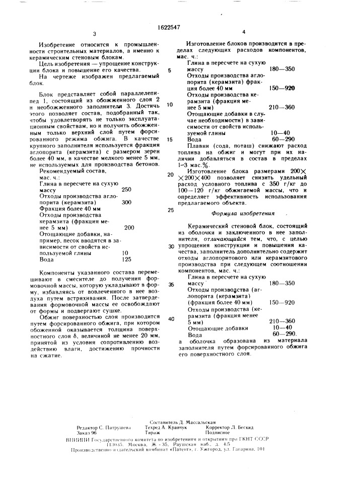 Керамический стеновой блок (патент 1622547)