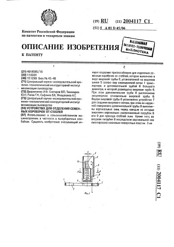 Устройство для отделения семенных коробочек от стеблей (патент 2004117)