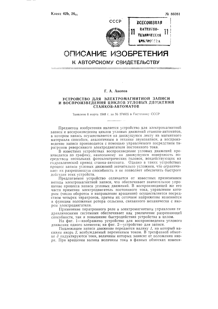 Устройство для электромагнитной записи и воспроизведения циклов угловых движений станков автоматов (патент 86081)
