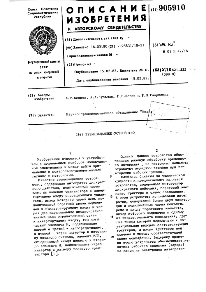 Времязадающее устройство (патент 905910)