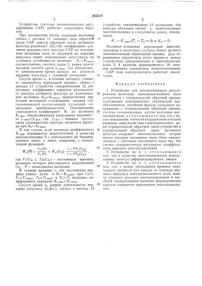 Устройство для автоматического регулирования величины электромагнитного поля ускорителя (патент 265314)