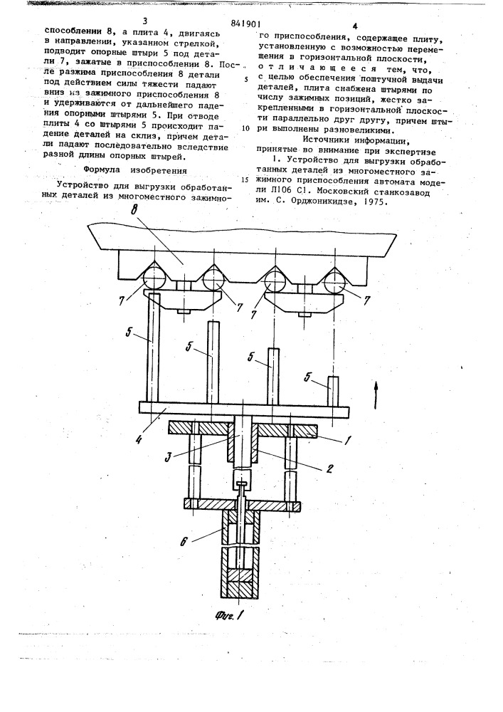 Устройство для выгрузки обработанныхдеталей из многоместного зажимногоприспособления (патент 841901)