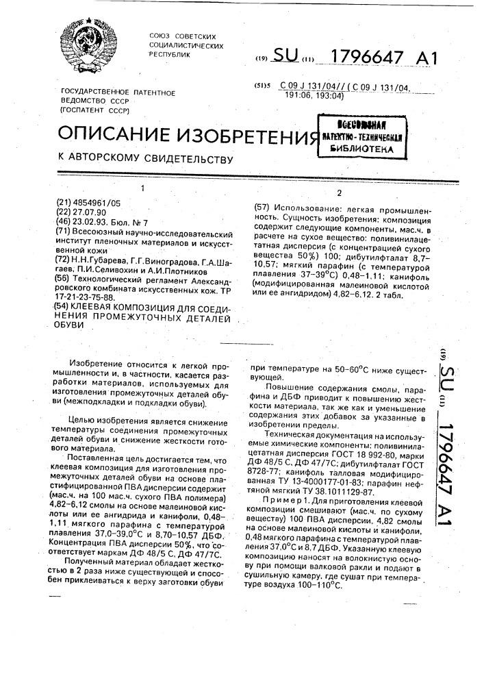 Клеевая композиция для соединения промежуточных деталей обуви (патент 1796647)