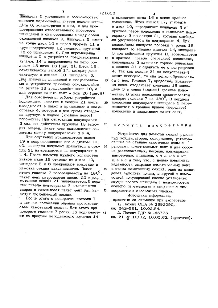 Устройство для намотки секций рулонных конденсаторов (патент 721858)