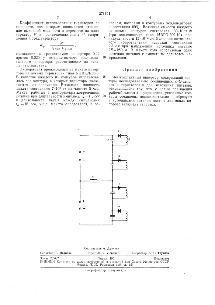 Четырехтактный инвертор (патент 271641)