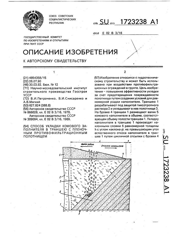 Способ укладки комового заполнителя в траншею с пленочным противофильтрационным полотнищем (патент 1723238)