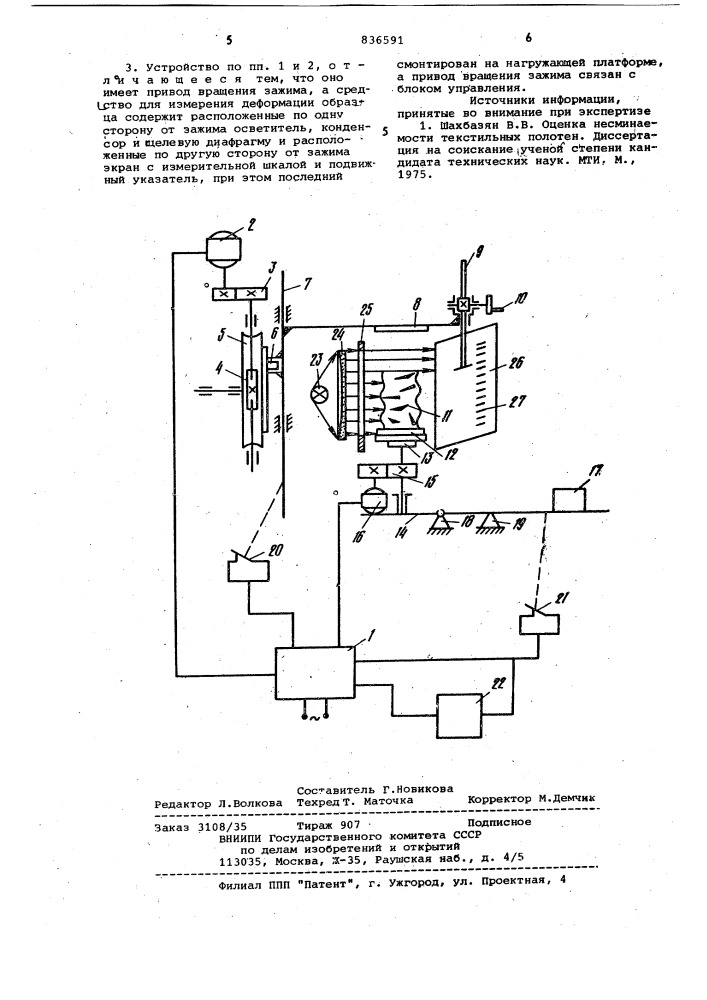 Устройство для определения сминаемоститекстильных материалов (патент 836591)