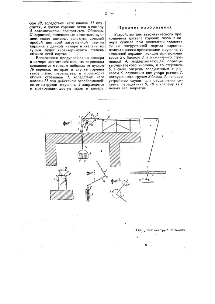 Устройство для автоматического прекращения доступа горячих газов в камеру сушила (патент 50080)
