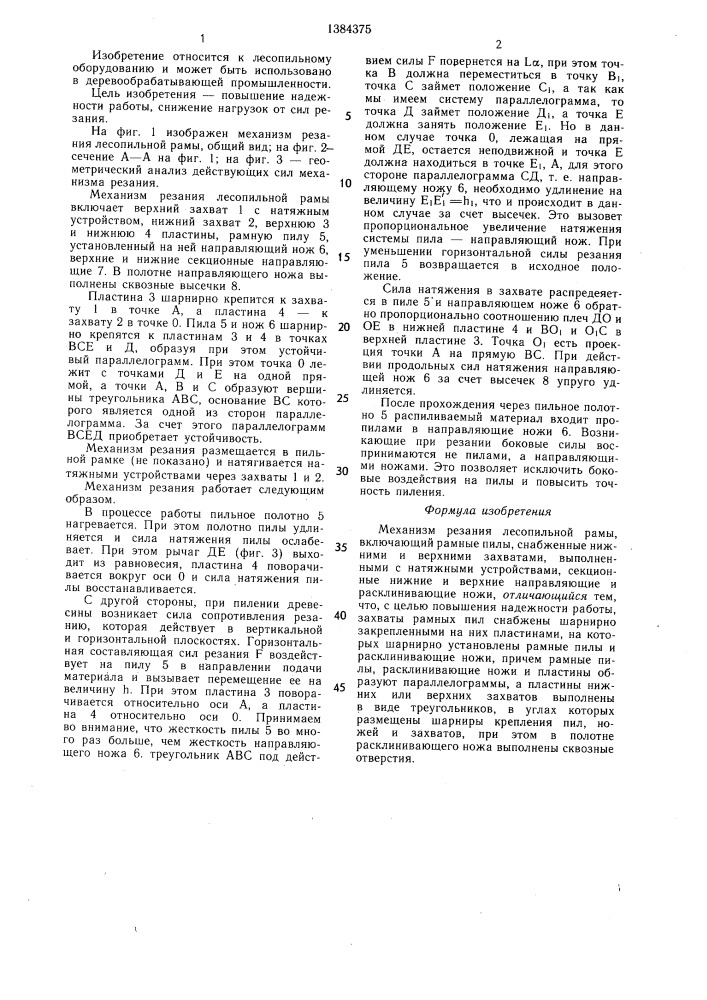 Механизм резания лесопильной рамы (патент 1384375)