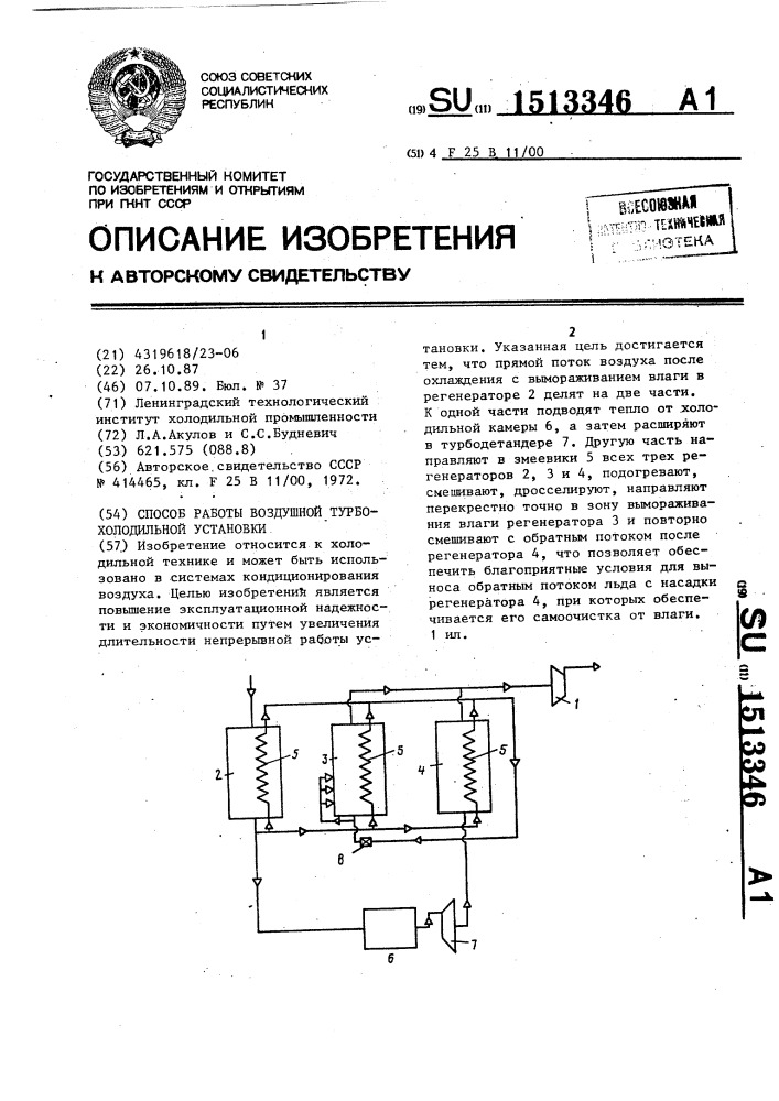 Способ работы воздушной турбохолодильной установки (патент 1513346)