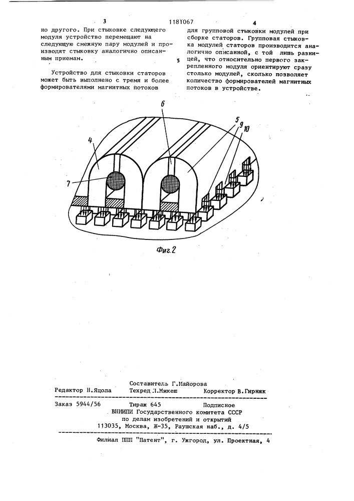 Устройство для стыковки статоров линейных шаговых двигателей (патент 1181067)