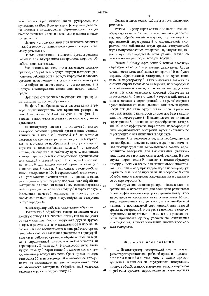 Дезинтегратор (патент 547226)