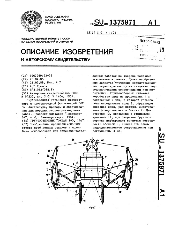 Грунтоотборник "океан 2х0,16ф (патент 1375971)