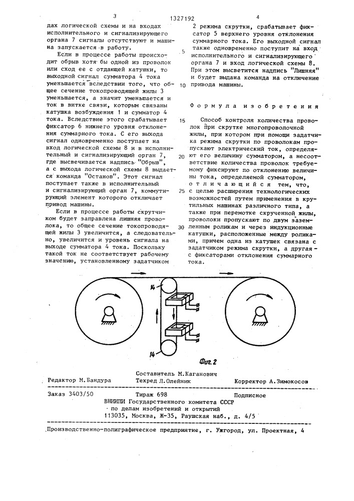 Способ контроля количества проволок при скрутке многопроволочной жилы (патент 1327192)