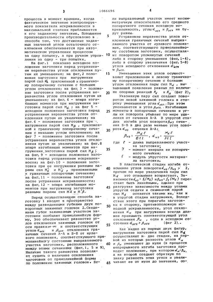 Способ правки длинномерных заготовок изгибом (патент 1066696)