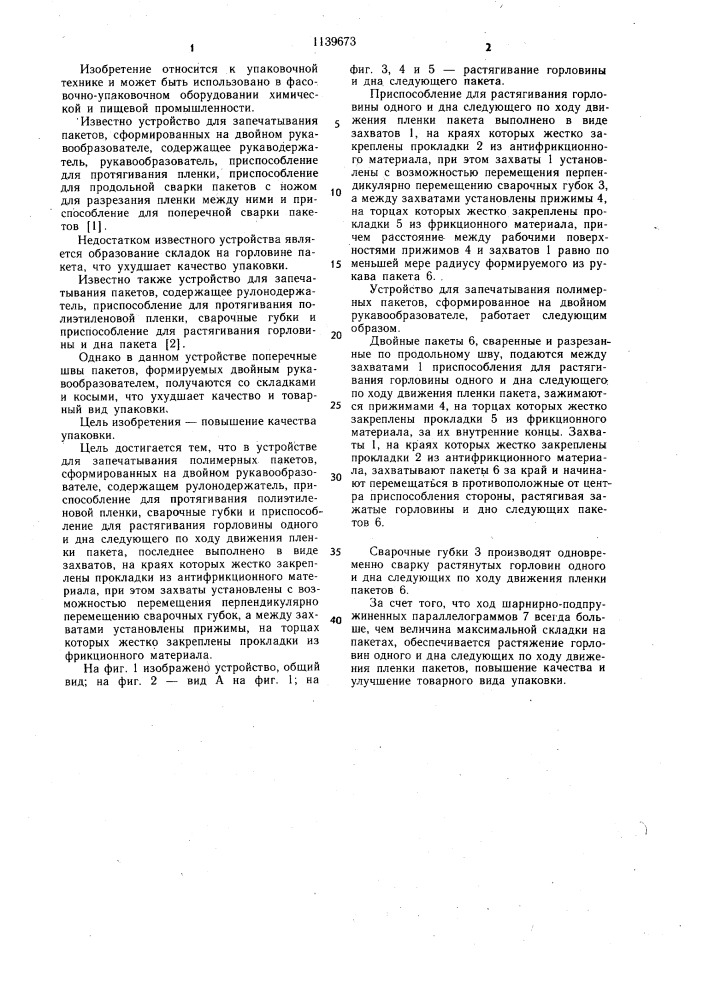 Устройство для запечатывания полимерных пакетов, сформированных на двойном рукавообразователе (патент 1139673)