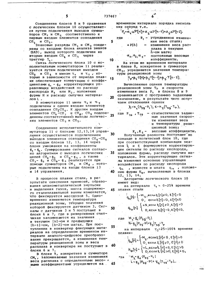 Устройство управления плавкой стали в конвертере (патент 737467)