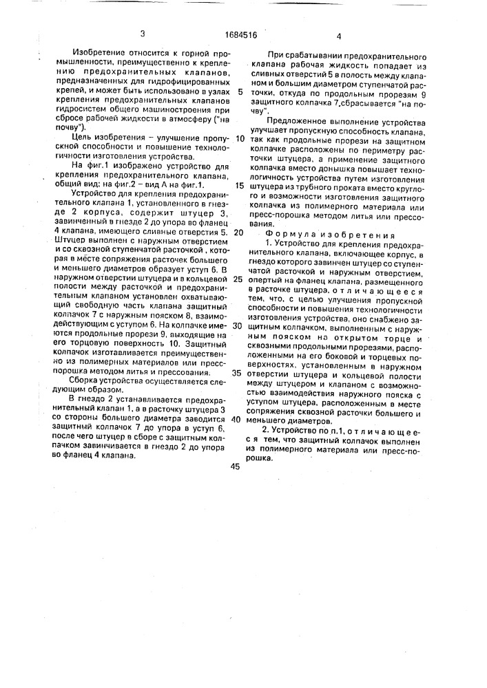 Устройство для крепления предохранительного клапана (патент 1684516)