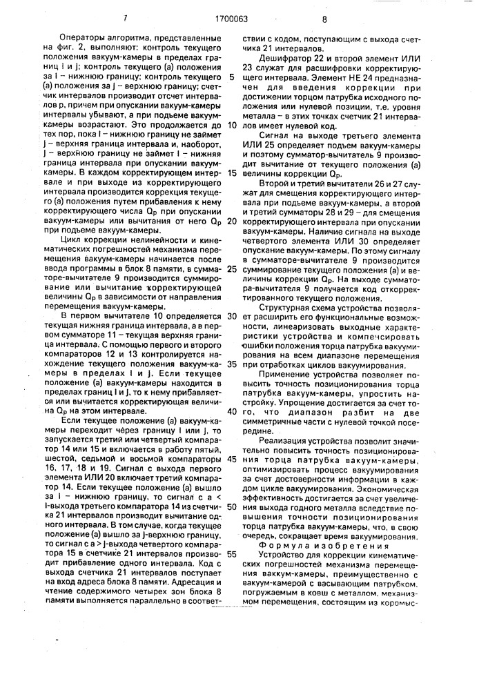 Устройство для коррекции кинематических погрешностей механизма перемещения вакуум-камеры (патент 1700063)