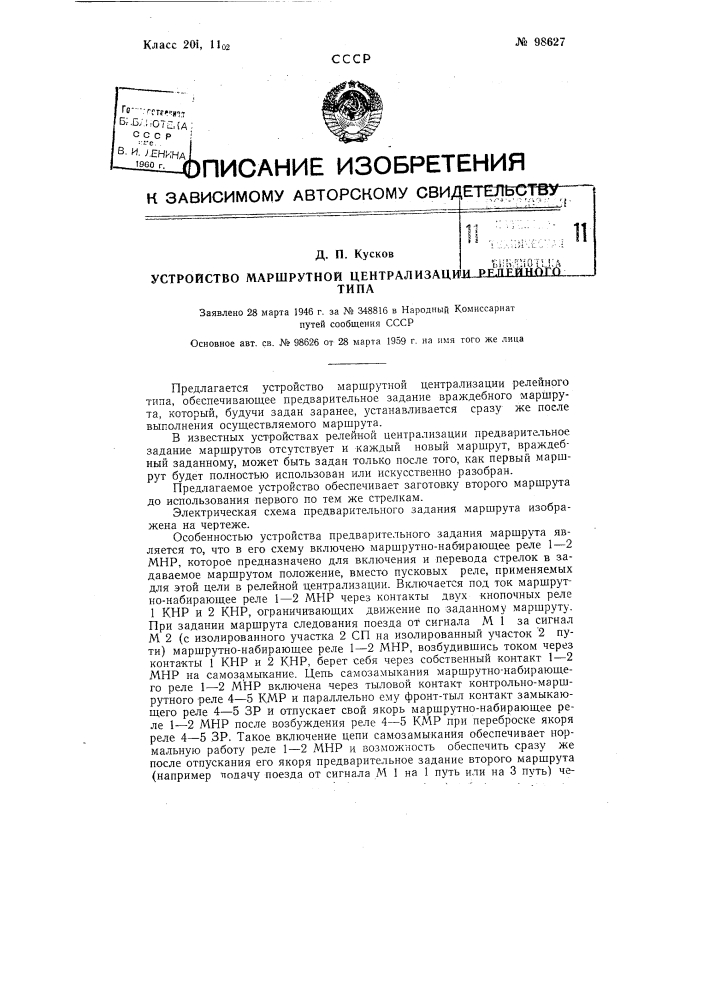 Устройство маршрутной централизации релейного типа (патент 98627)