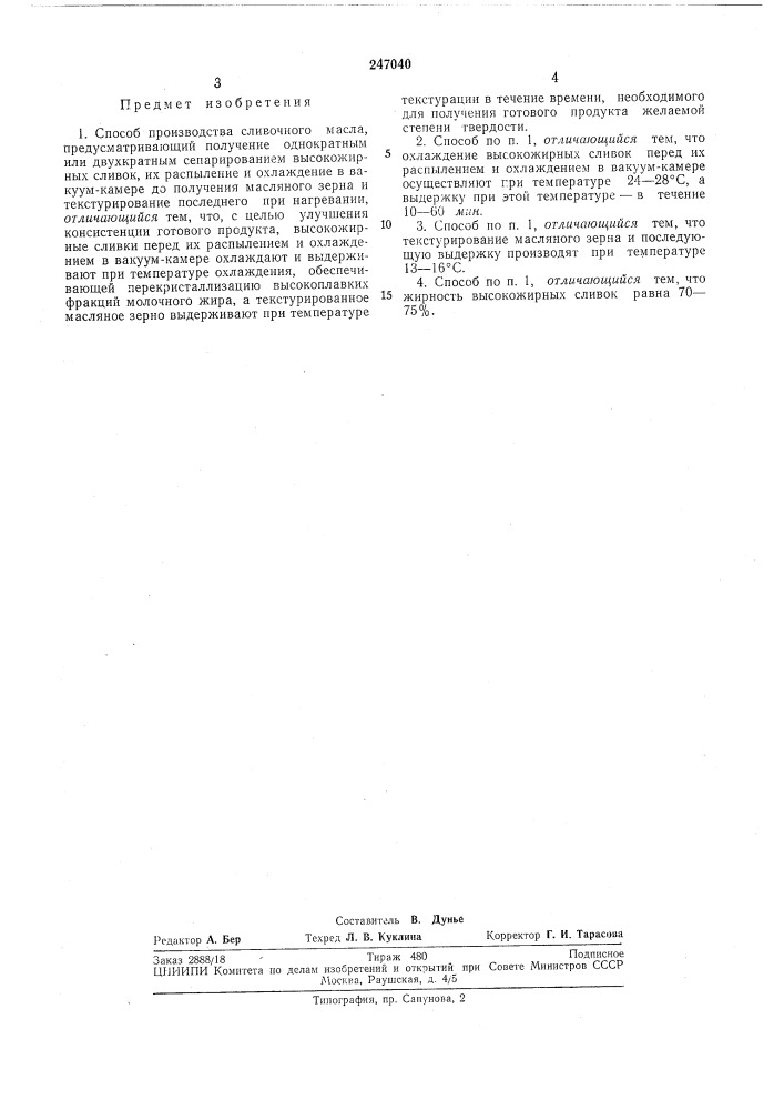 Способ производства сливочного масла (патент 247040)
