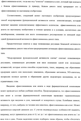 Сфингозинкиназа (варианты), нуклеиновая кислота, ее кодирующая (варианты), и их применение (патент 2326945)