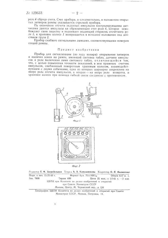 Прибор для сигнализации хода копира открывания затворов и наличия кокса на рампе (патент 129633)