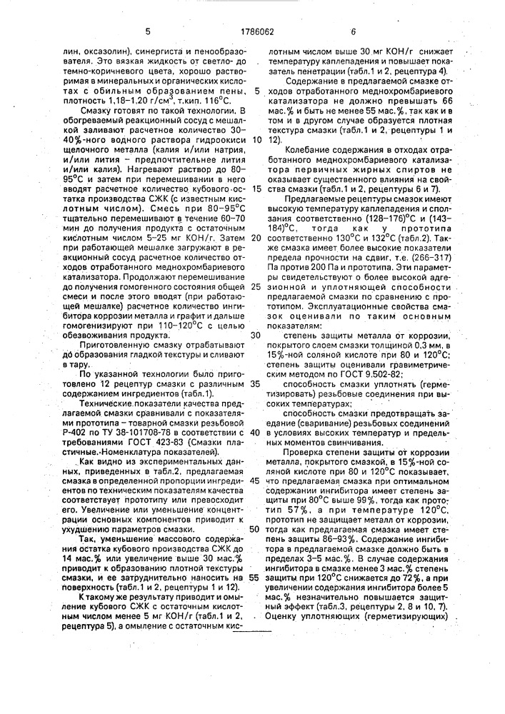 Уплотнительная смазка для резьбовых соединений (патент 1786062)