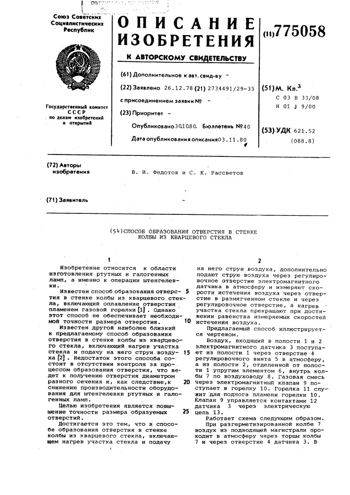 Способ образования отверстия в стенке колбы из кварцевого стекла (патент 775058)