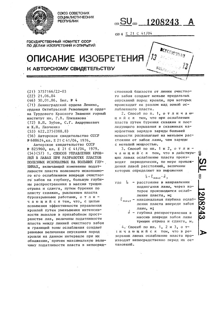 Способ управления кровлей в лавах при разработке пластов полезных ископаемых на больших глубинах (патент 1208243)