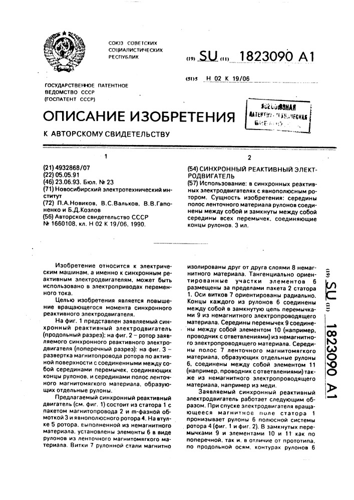 Синхронный реактивный электродвигатель (патент 1823090)