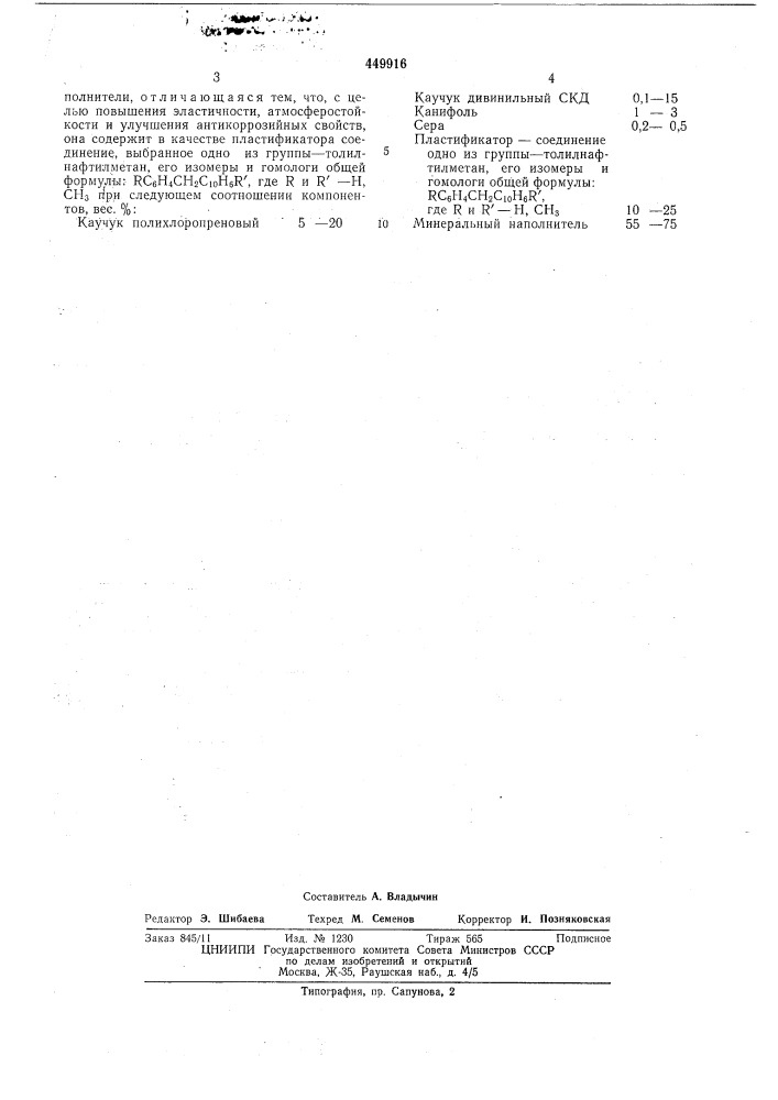Герметизирующая мастика (патент 449916)