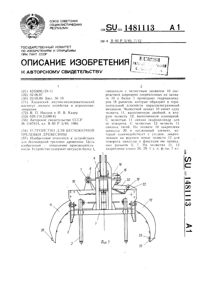 Устройство для бесчокерной трелевки древесины (патент 1481113)