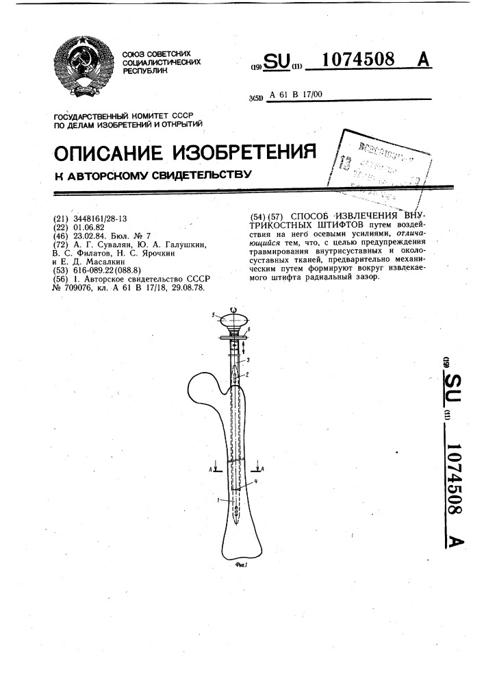 Способ извлечения внутрикостных штифтов (патент 1074508)