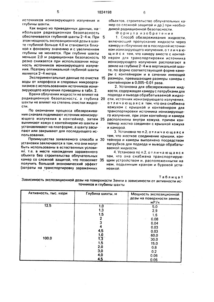 Способ обезвреживания жидкости и установка для его осуществления (патент 1824198)