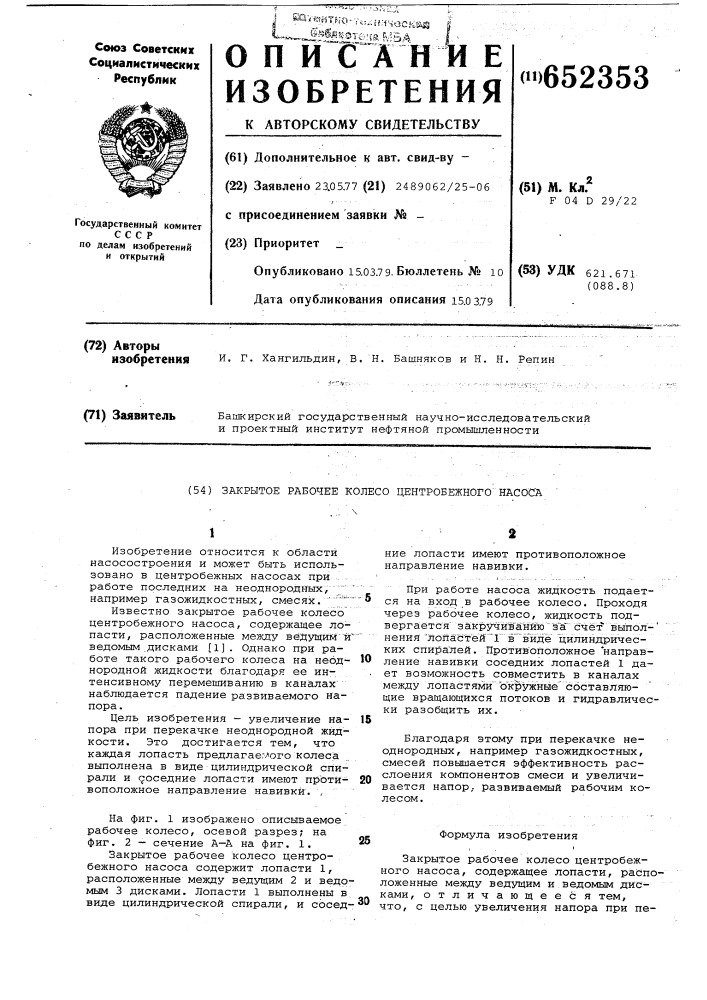 Закрытое рабочее колесо центробежного насоса (патент 652353)