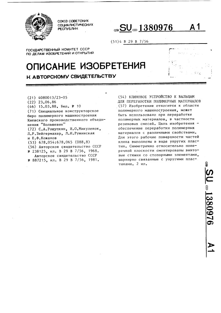 Клиновое устройство к вальцам для переработки полимерных материалов (патент 1380976)