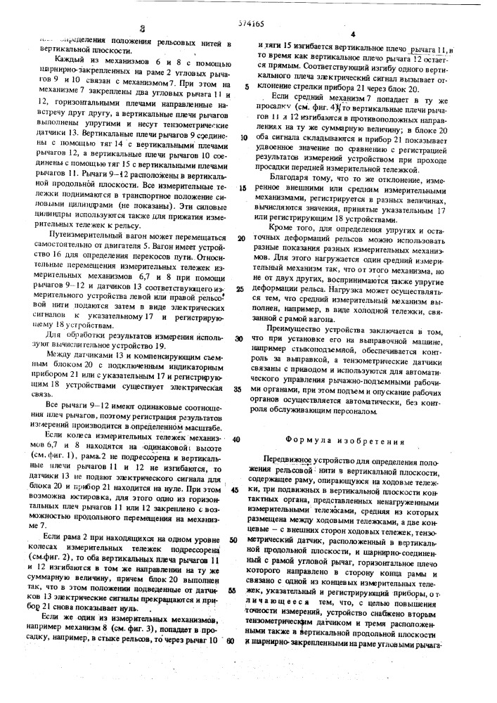 Передвижное устройство для определения положения рельсовой нити в вертикальной плоскости (патент 574165)