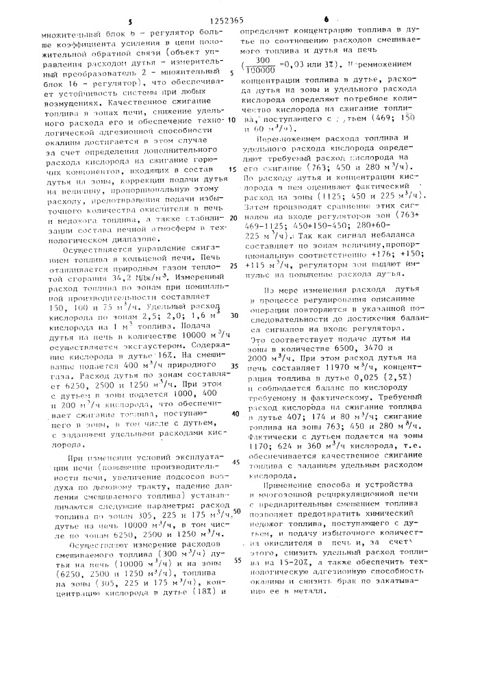Способ автоматического управления сжиганием топлива в рециркуляционной печи и устройство для его осуществления (патент 1252365)